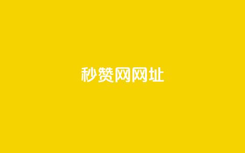 QQ秒赞网网址,QQ刷钻卡盟免费 - 抖音60级号能卖多少钱 QQ名片有哪些是免费的 第1张 QQ秒赞网网址,QQ刷钻卡盟免费 - 抖音60级号能卖多少钱 QQ名片有哪些是免费的 第1张