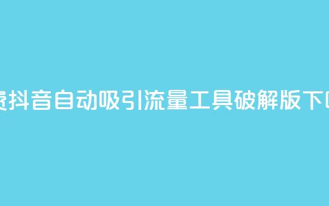 免费抖音自动吸引流量工具破解版 第1张 免费抖音自动吸引流量工具破解版 第1张