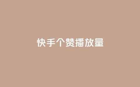 快手1000个赞播放量,免费涨赞下载软件 - QQ刷说说浏览10 点赞自助1元100赞 第1张 快手1000个赞播放量,免费涨赞下载软件 - QQ刷说说浏览10 点赞自助1元100赞 第1张