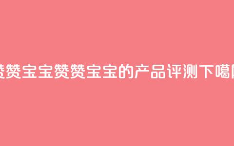KS赞赞宝宝 - 赞赞宝宝的KS产品评测~ 第1张 KS赞赞宝宝 - 赞赞宝宝的KS产品评测~ 第1张