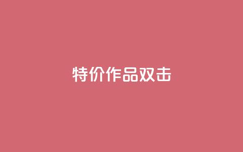KS特价作品双击,qq资料卡秒赞功能怎么开 - 快手粉丝到一万发作品给钱吗 子潇平台自助下单 第1张 KS特价作品双击,qq资料卡秒赞功能怎么开 - 快手粉丝到一万发作品给钱吗 子潇平台自助下单 第1张