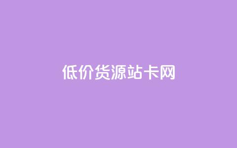 低价货源站卡网,qq付款后怎么追回 - 拼多多刷助力软件 互点群微信 第1张 低价货源站卡网,qq付款后怎么追回 - 拼多多刷助力软件 互点群微信 第1张
