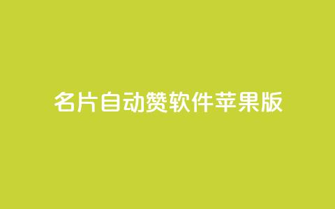 QQ名片自动赞软件苹果版 - QQ名片自动点赞工具苹果版下载指南! 第1张 QQ名片自动赞软件苹果版 - QQ名片自动点赞工具苹果版下载指南! 第1张