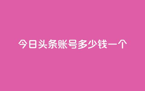 今日头条账号多少钱一个,qq空间点赞充值 - 快手1元1000赞秒到 QQ小号批发 第1张 今日头条账号多少钱一个,qq空间点赞充值 - 快手1元1000赞秒到 QQ小号批发 第1张