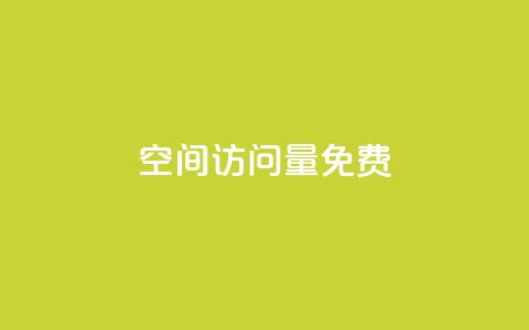 空间访问量50000免费,QQ访客下单 - ks24小时免费下单平台 和平精英科技24小时自助下单 第1张 空间访问量50000免费,QQ访客下单 - ks24小时免费下单平台 和平精英科技24小时自助下单 第1张