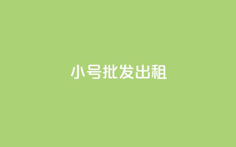 ks小号批发出租,快手买浏览交易平台 - 彩虹自动发卡网源码 卡盟超低价小马梦 第1张 ks小号批发出租,快手买浏览交易平台 - 彩虹自动发卡网源码 卡盟超低价小马梦 第1张