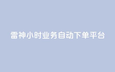 雷神24小时业务自动下单平台,KS自助人气 - dy业务24小时 快手业务平台网站官网 第1张 雷神24小时业务自动下单平台,KS自助人气 - dy业务24小时 快手业务平台网站官网 第1张