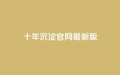 qqcvip十年沉淀官网最新版,qq自助下单网红商城 - 卡盟连接 网红商城网站入口 第1张 qqcvip十年沉淀官网最新版,qq自助下单网红商城 - 卡盟连接 网红商城网站入口 第1张