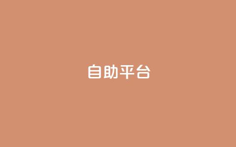 Ks自助平台,24小时网红点赞业务区 - pubg低价卡网 网红云商城自助下单软件 第1张 Ks自助平台,24小时网红点赞业务区 - pubg低价卡网 网红云商城自助下单软件 第1张