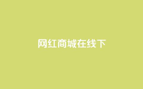 网红商城在线下ks,dy24h自助下单商城 - 1000多万的快手账号值多少钱 抖音业务低价业务平台 第1张 网红商城在线下ks,dy24h自助下单商城 - 1000多万的快手账号值多少钱 抖音业务低价业务平台 第1张