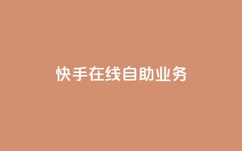 快手在线自助业务,快手低价业务区 - 快手100个粉丝快速获得方法 dy点赞充值24小时到账 第1张 快手在线自助业务,快手低价业务区 - 快手100个粉丝快速获得方法 dy点赞充值24小时到账 第1张