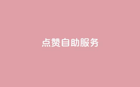 qq点赞24自助服务,抖音业务下单点赞24小时 - 抖音怎么放外网链接 抖音业务下单24小时自助 第1张 qq点赞24自助服务,抖音业务下单点赞24小时 - 抖音怎么放外网链接 抖音业务下单24小时自助 第1张