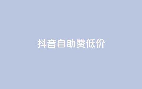 抖音自助赞低价,哔哩哔哩播放量购买平台 - 网红商城在线下单 免费领快手播放量的软件 第1张 抖音自助赞低价,哔哩哔哩播放量购买平台 - 网红商城在线下单 免费领快手播放量的软件 第1张