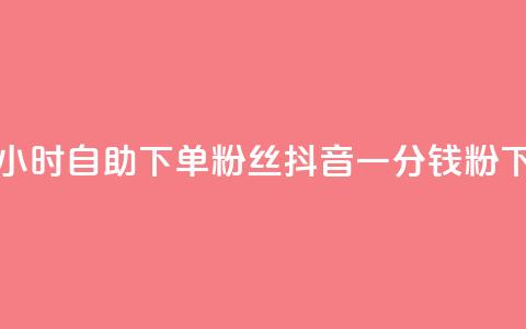 pubg卡网24小时自助下单 - 粉丝抖音一分钱1000粉 第1张 pubg卡网24小时自助下单 - 粉丝抖音一分钱1000粉 第1张