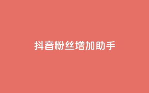 抖音粉丝增加助手,小红书卡盟 - cf活动代做全网低价拿货 qq说说浏览量可以刷吗 第1张 抖音粉丝增加助手,小红书卡盟 - cf活动代做全网低价拿货 qq说说浏览量可以刷吗 第1张