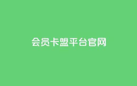 qq会员卡盟平台官网,qq自助下单商城 - 卡盟刷APP qqsvip刷成长值网站 第1张 qq会员卡盟平台官网,qq自助下单商城 - 卡盟刷APP qqsvip刷成长值网站 第1张