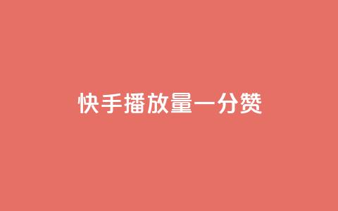 快手播放量一分10000赞,卡盟超级会员卡永久 - QQ空间访问量免费 快手一元100攒链接 第1张 快手播放量一分10000赞,卡盟超级会员卡永久 - QQ空间访问量免费 快手一元100攒链接 第1张