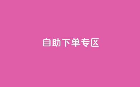 自助下单专区,买点赞下单 - 卡盟24小时自助平台校园跑 快手涨热度软件官方版 第1张 自助下单专区,买点赞下单 - 卡盟24小时自助平台校园跑 快手涨热度软件官方版 第1张
