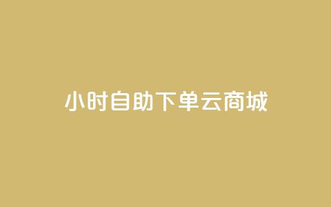 24小时自助下单云商城,ks小号发卡平台 - 拼多多自动下单5毛脚本下载 软件自助下单商城 第1张 24小时自助下单云商城,ks小号发卡平台 - 拼多多自动下单5毛脚本下载 软件自助下单商城 第1张