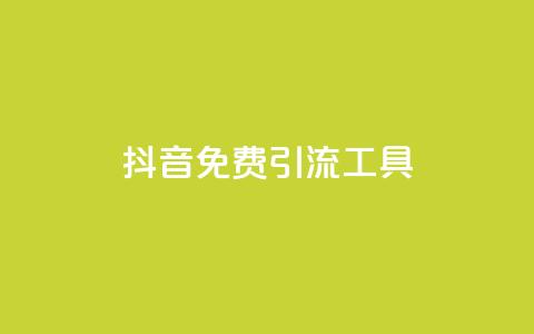 抖音免费引流工具,快手涨流量技巧 - qq浏览多久算一次浏览量 抖音快手交易平台 第1张 抖音免费引流工具,快手涨流量技巧 - qq浏览多久算一次浏览量 抖音快手交易平台 第1张