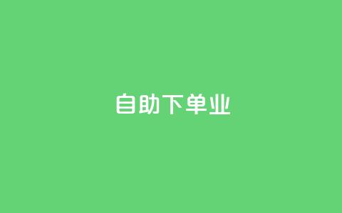 ks自助下单业,抖音24小时自助业务下单注意事项 - 拼多多助力600元要多少人 拼多多体现700还差4个元宝 第1张 ks自助下单业,抖音24小时自助业务下单注意事项 - 拼多多助力600元要多少人 拼多多体现700还差4个元宝 第1张