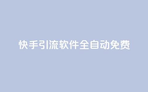 快手引流软件全自动免费,dy24h自助下单商城 - QQ空间访问量在线下单 快手买站一块钱500 第1张 快手引流软件全自动免费,dy24h自助下单商城 - QQ空间访问量在线下单 快手买站一块钱500 第1张