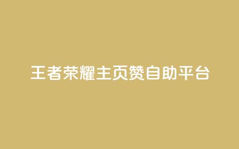 王者荣耀主页赞自助平台,免费业务自助下单网站 - 免费QQ空间说说赞软件 qq刷空间说说免费卡盟 第1张 王者荣耀主页赞自助平台,免费业务自助下单网站 - 免费QQ空间说说赞软件 qq刷空间说说免费卡盟 第1张
