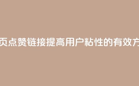 QQ主页点赞链接:提高用户粘性的有效方法 第1张 QQ主页点赞链接:提高用户粘性的有效方法 第1张