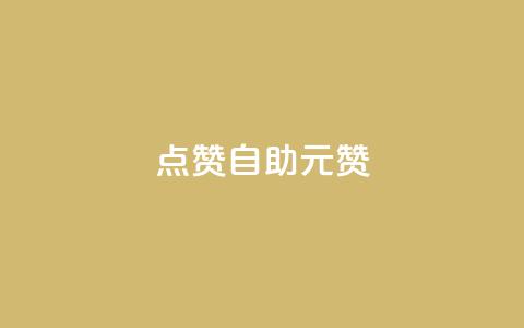 点赞自助1元100赞,子潇网络下单的订单 - ks自助下单服务平台 qq点赞下单平台自助 第1张 点赞自助1元100赞,子潇网络下单的订单 - ks自助下单服务平台 qq点赞下单平台自助 第1张