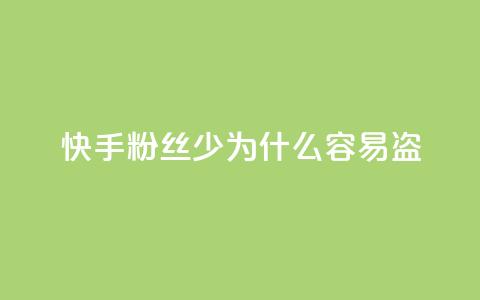 快手粉丝少为什么容易盗,qq动态免费秒赞的软件 - 拼多多怎么刷助力 拼多多七夕提现积分后是什么 第1张 快手粉丝少为什么容易盗,qq动态免费秒赞的软件 - 拼多多怎么刷助力 拼多多七夕提现积分后是什么 第1张