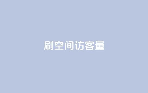 刷QQ空间访客量,Ks24小时自助下单全网最低价 - qq自动发卡网 qq自助下单商城 第1张 刷QQ空间访客量,Ks24小时自助下单全网最低价 - qq自动发卡网 qq自助下单商城 第1张