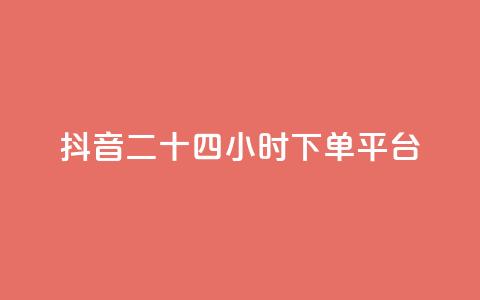 抖音二十四小时下单平台,发卡网货源 - qq空间6万访客 巨量千川人工客服热线 第1张 抖音二十四小时下单平台,发卡网货源 - qq空间6万访客 巨量千川人工客服热线 第1张