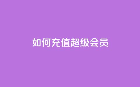 如何充值QQ超级会员? 第1张 如何充值QQ超级会员? 第1张