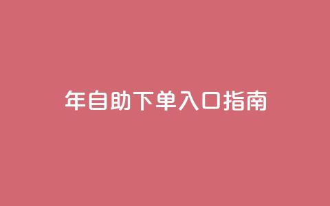 2023年QQ自助下单入口指南 第1张 2023年QQ自助下单入口指南 第1张
