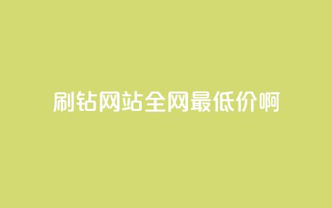 qq刷钻网站全网最低价啊,qq每天免费领10000赞 - 抖音涨粉丝好做吗 qq会员充值中心官网 第1张 qq刷钻网站全网最低价啊,qq每天免费领10000赞 - 抖音涨粉丝好做吗 qq会员充值中心官网 第1张