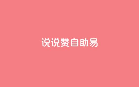 说说赞自助易,抖音一元100个赞网址 - ks免费业务平台软件 抖音24小时自助30元1000赞 第1张 说说赞自助易,抖音一元100个赞网址 - ks免费业务平台软件 抖音24小时自助30元1000赞 第1张