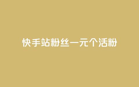 快手b站粉丝一元1000个活粉,免费领取QQSVIP - dy粉丝特价 qq24小时自助下单商城 第1张 快手b站粉丝一元1000个活粉,免费领取QQSVIP - dy粉丝特价 qq24小时自助下单商城 第1张