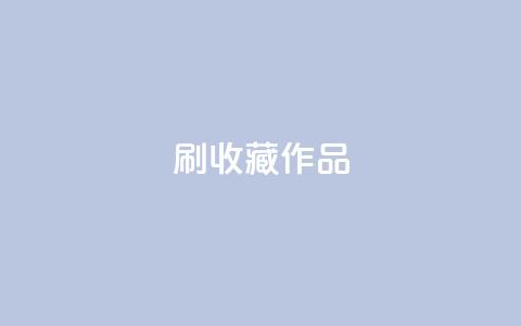 ks刷收藏作品,卡盟网站排行榜第一名 - 子潇网络低价自助下单 dnf手游秒杀脚本免费下载 第1张 ks刷收藏作品,卡盟网站排行榜第一名 - 子潇网络低价自助下单 dnf手游秒杀脚本免费下载 第1张