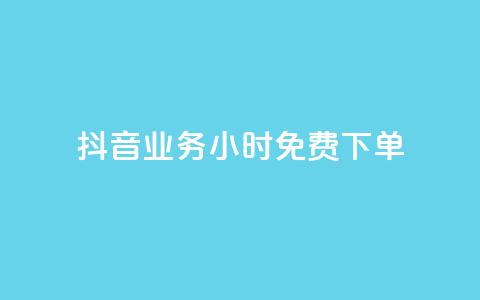 抖音业务24小时免费下单 - 抖音业务24小时免费下单,迅速体验无限乐趣!~ 第1张 抖音业务24小时免费下单 - 抖音业务24小时免费下单,迅速体验无限乐趣!~ 第1张