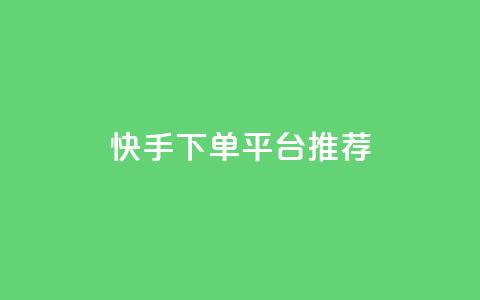 快手下单平台推荐,抖音播放量下单 - 超专业自助平台 全民k歌1000以上粉丝 第1张 快手下单平台推荐,抖音播放量下单 - 超专业自助平台 全民k歌1000以上粉丝 第1张