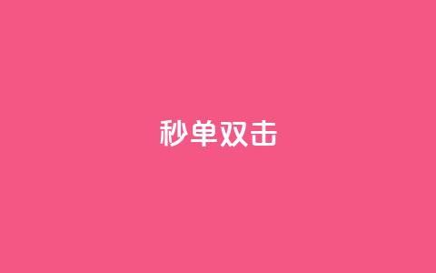 Ks秒单双击,qq怎么买空间访问量 - 王者荣耀买赞不会封号吗 小红书卡盟平台 第1张 Ks秒单双击,qq怎么买空间访问量 - 王者荣耀买赞不会封号吗 小红书卡盟平台 第1张