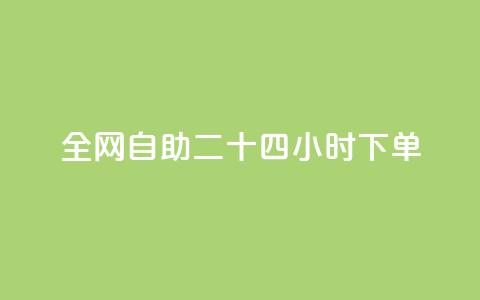 ks全网自助二十四小时下单 - 全网自助下单24小时:KS让您尽情享受便捷服务~ 第1张 ks全网自助二十四小时下单 - 全网自助下单24小时:KS让您尽情享受便捷服务~ 第1张
