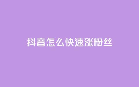 抖音怎么快速涨500粉丝 - 抖音如何迅速获取500个粉丝的实用技巧~ 第1张 抖音怎么快速涨500粉丝 - 抖音如何迅速获取500个粉丝的实用技巧~ 第1张