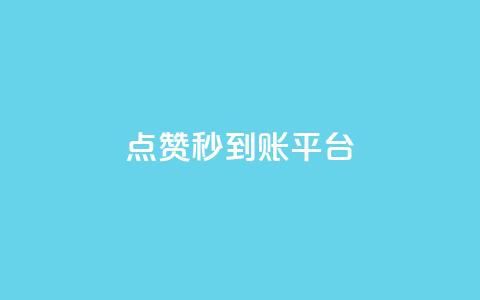dy点赞秒到账平台,抖音点赞量怎么快速增加 - qq卡会员永久免费 点赞下单平台自助 第1张 dy点赞秒到账平台,抖音点赞量怎么快速增加 - qq卡会员永久免费 点赞下单平台自助 第1张