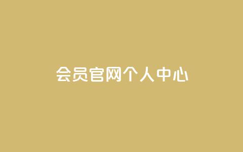 qq会员官网个人中心,QQ秒赞10 - 卡盟网站大全 卡盟平台赞业务 第1张 qq会员官网个人中心,QQ秒赞10 - 卡盟网站大全 卡盟平台赞业务 第1张