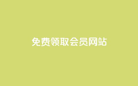 qqsvip免费领取会员网站 - 免费领取QQSVIP会员——超值福利限时开放!~ 第1张 qqsvip免费领取会员网站 - 免费领取QQSVIP会员——超值福利限时开放!~ 第1张
