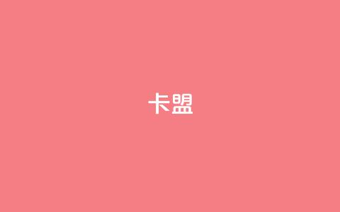 CFHD卡盟,QQ名片点赞最多的是谁 - 拼多多无限刀软件 拼多多跨境客服电话 第1张 CFHD卡盟,QQ名片点赞最多的是谁 - 拼多多无限刀软件 拼多多跨境客服电话 第1张