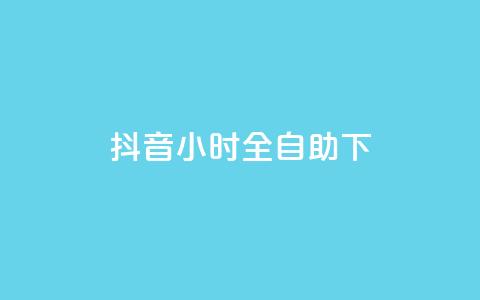 抖音24小时全自助下,抖音业务下单24小时平台 - Ks24小时低价秒单业务 抖音快手24h自助 第1张 抖音24小时全自助下,抖音业务下单24小时平台 - Ks24小时低价秒单业务 抖音快手24h自助 第1张