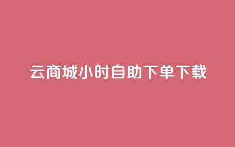 云商城24小时自助下单下载,点赞自助购买平台 - 抖音如何引流客源最快的方法 全网最全的发卡网 第1张 云商城24小时自助下单下载,点赞自助购买平台 - 抖音如何引流客源最快的方法 全网最全的发卡网 第1张