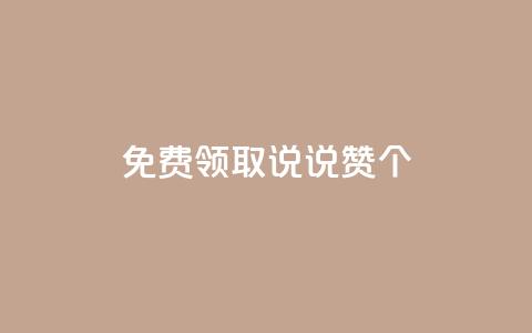 免费领取qq说说赞30个,qq短视频怎么涨粉丝最快 - 抖音增长粉丝平台 抖音自助平台一元一百赞 第1张 免费领取qq说说赞30个,qq短视频怎么涨粉丝最快 - 抖音增长粉丝平台 抖音自助平台一元一百赞 第1张